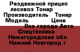 Раздвижной прицеп-лесовоз Тонар 8980 › Производитель ­ Тонар › Модель ­ 8 980 › Цена ­ 2 250 000 - Все города Авто » Спецтехника   . Нижегородская обл.,Нижний Новгород г.